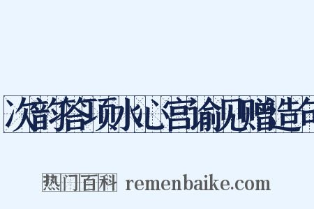 次韵答项水心宫谕见赠造句是什么意思的图片